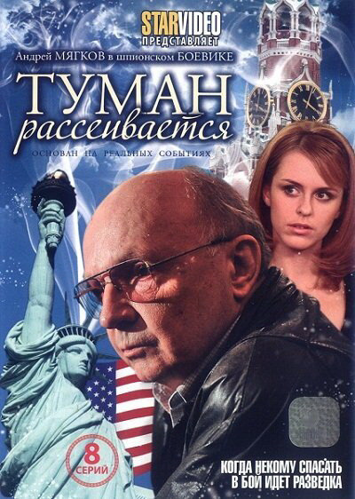 Туман рассеивается 2008 постер